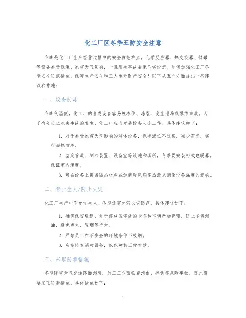 化工厂区冬季五防安全注意