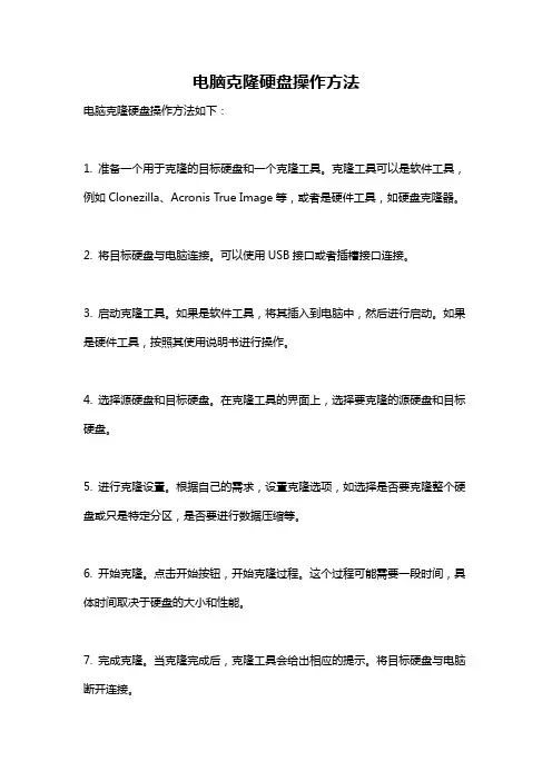 电脑克隆硬盘操作方法