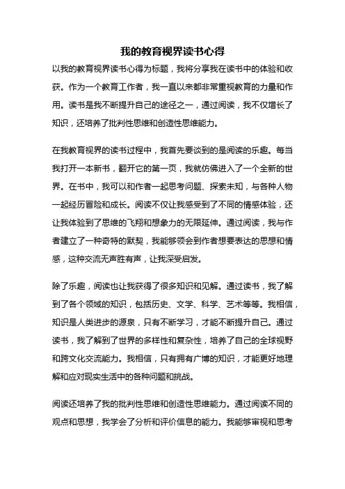 我的教育视界读书心得
