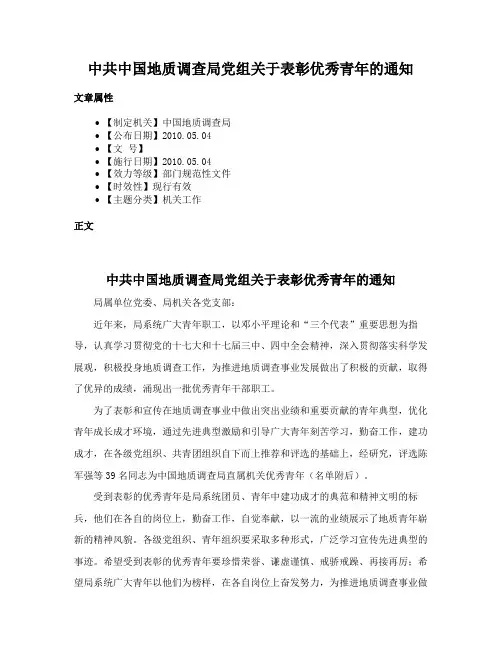 中共中国地质调查局党组关于表彰优秀青年的通知