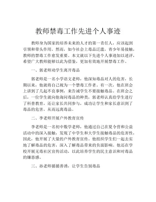 教师禁毒工作先进个人事迹