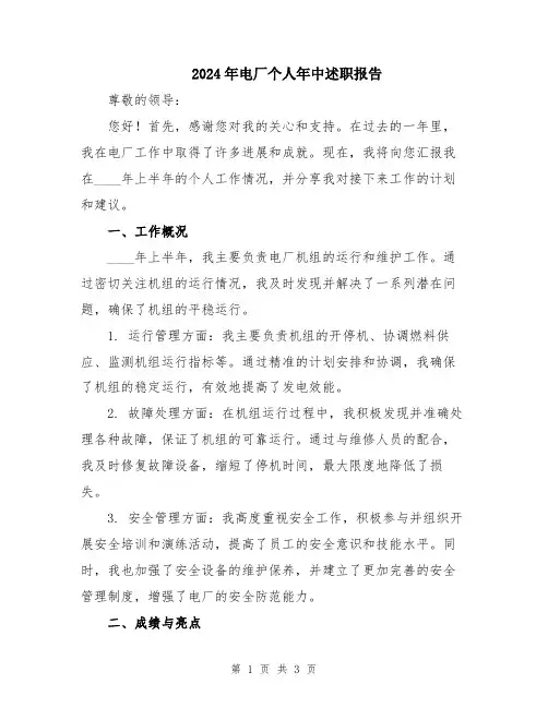 2024年电厂个人年中述职报告