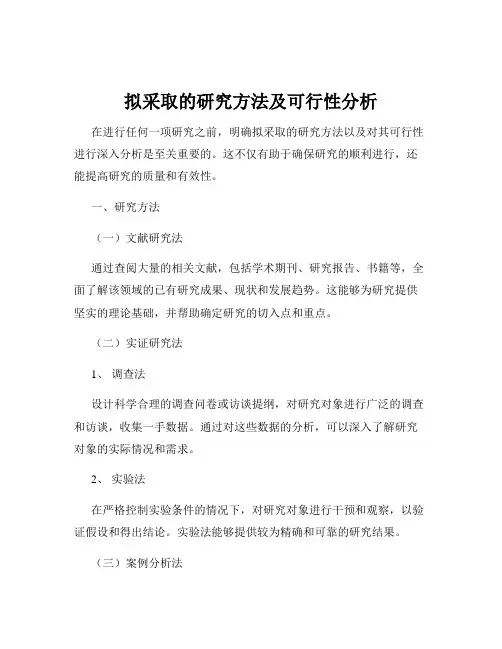 拟采取的研究方法及可行性分析