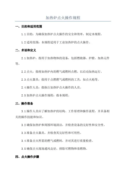加热炉点火操作规程