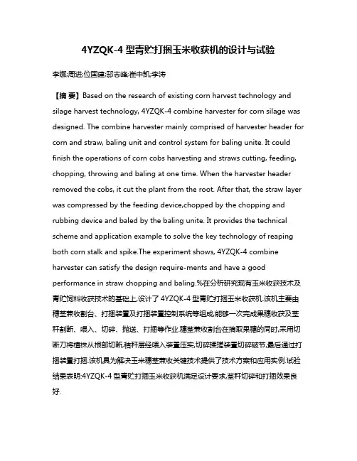 4YZQK-4型青贮打捆玉米收获机的设计与试验