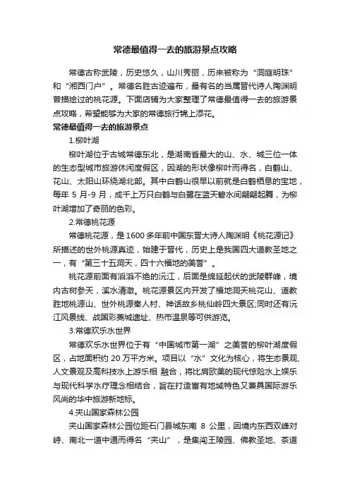常德最值得一去的旅游景点攻略