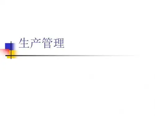 生产管理-经理人培训课件