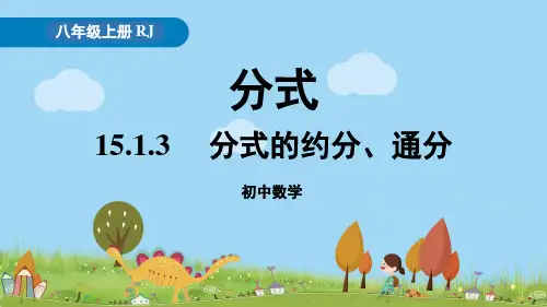 《分式的约分、通分》PPT课件+人教版数学八年级上册