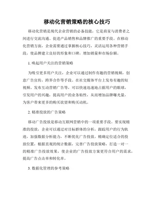 移动化营销策略的核心技巧