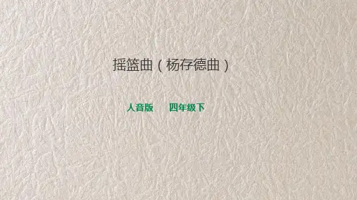 人音版四年级下册第六课第3课时《摇篮曲》(课件)