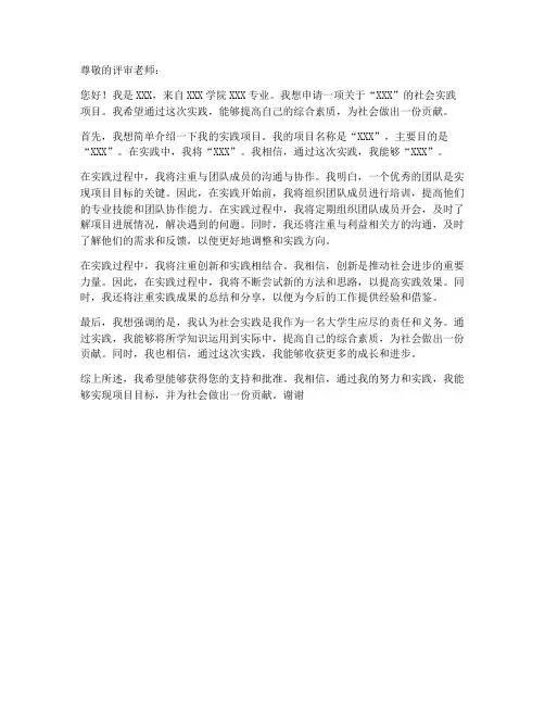 个人社会实践立项申请书