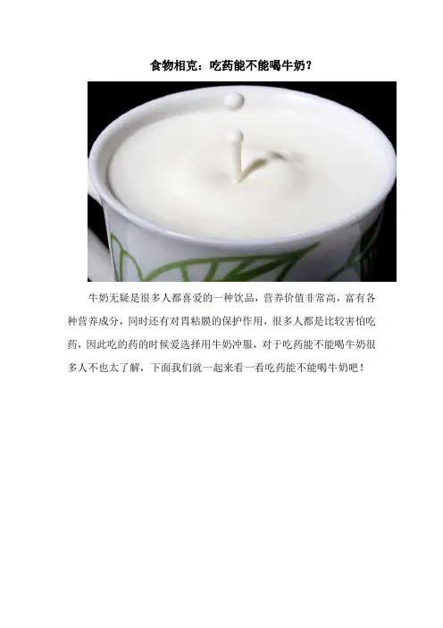 食物相克：吃药能不能喝牛奶？