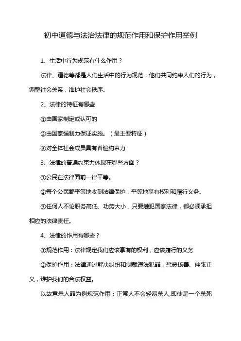 初中道德与法治法律的规范作用和保护作用举例