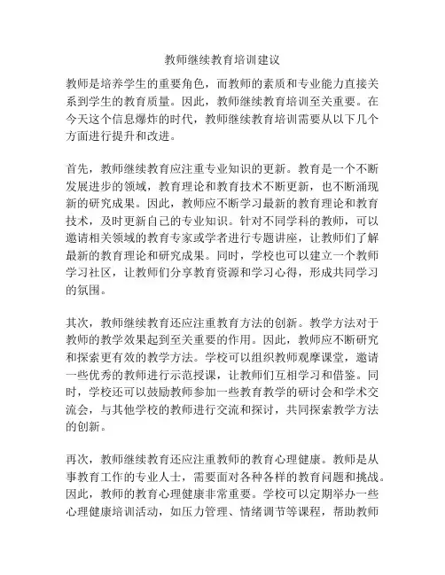 教师继续教育培训建议