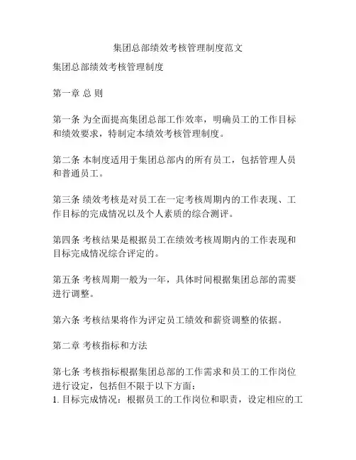 集团总部绩效考核管理制度范文