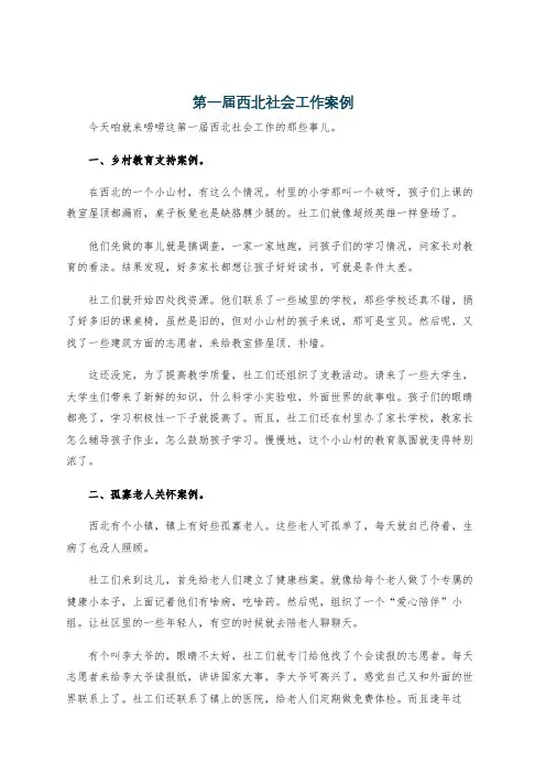 第一届西北社会工作案例