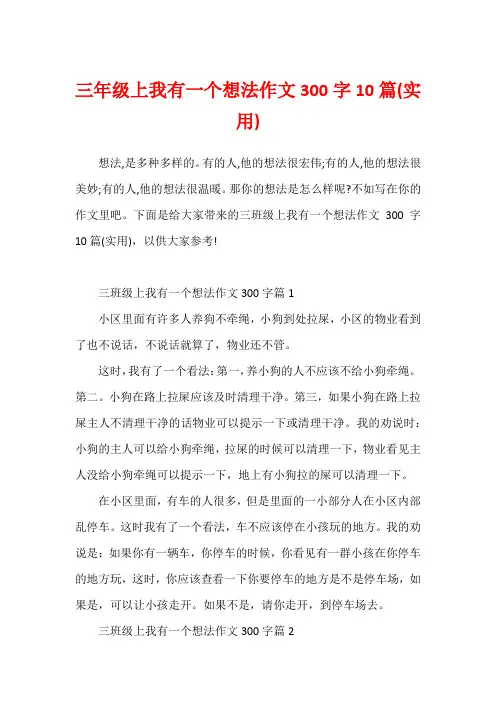三年级上我有一个想法作文300字10篇(实用)