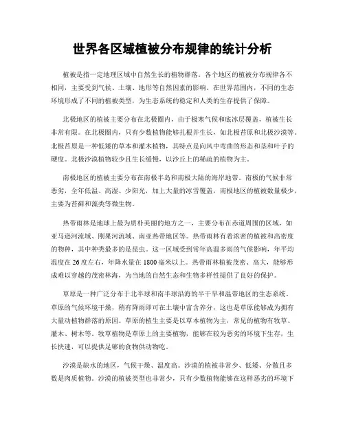 世界各区域植被分布规律的统计分析