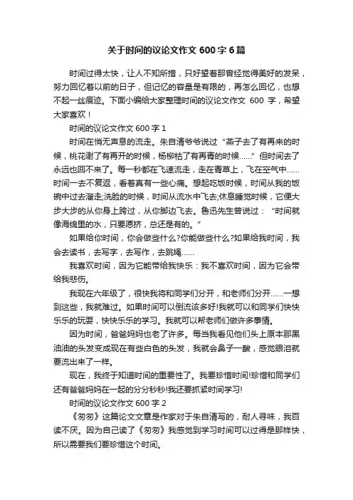 关于时间的议论文作文600字6篇