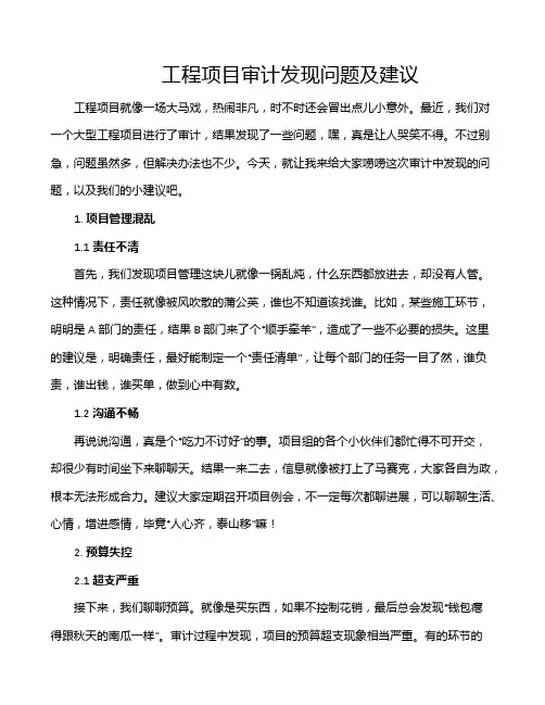 工程项目审计发现问题及建议