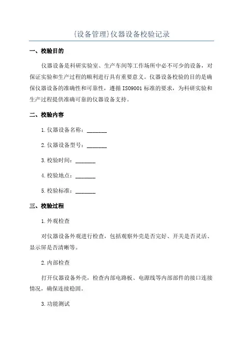 {设备管理}仪器设备校验记录