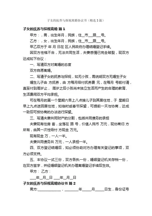子女的抚养与探视离婚协议书（精选3篇）