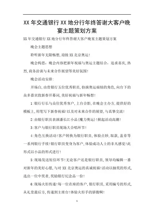 XX年交通银行XX地分行年终答谢大客户晚宴主题策划方案