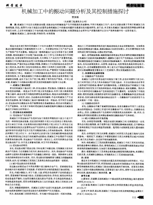 机械加工中的振动问题分析及其控制措施探讨