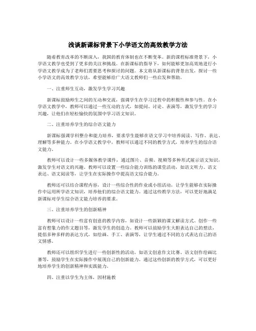 浅谈新课标背景下小学语文的高效教学方法