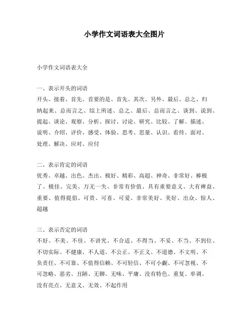 小学作文词语表大全图片