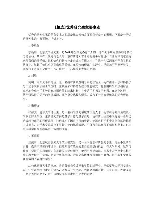 [精选]优秀研究生主要事迹