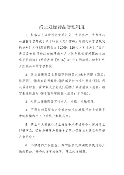 终止妊娠药管理制度、促排卵药品管理制度
