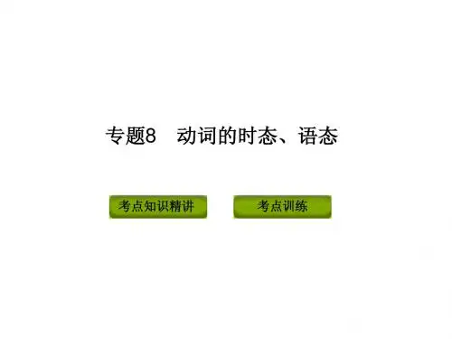 2015年中考英语复习语法专题8  动词的时态、语态