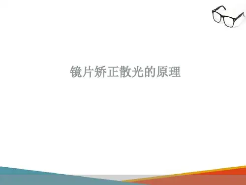 散光软性接触镜的验配—散光软镜的选择(接触镜验配技术课件)