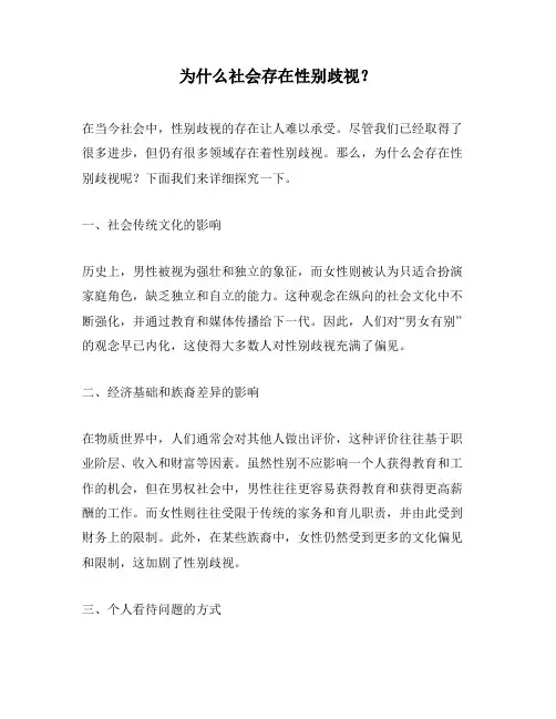 为什么社会存在性别歧视？