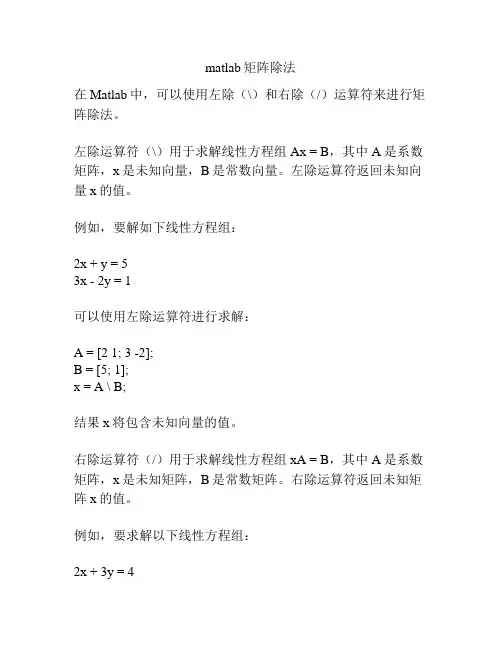 matlab矩阵除法