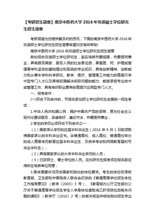 【考研招生简章】南京中医药大学2016年攻读硕士学位研究生招生简章