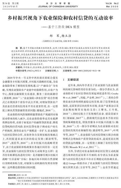乡村振兴视角下农业保险和农村信贷的互动效率——基于三阶段dea模型
