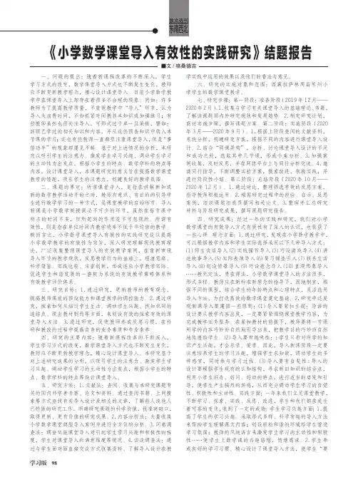《小学数学课堂导入有效性的实践研究》结题报告