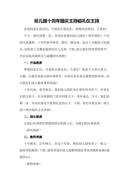 幼儿园十周年园庆主持稿礼仪主持