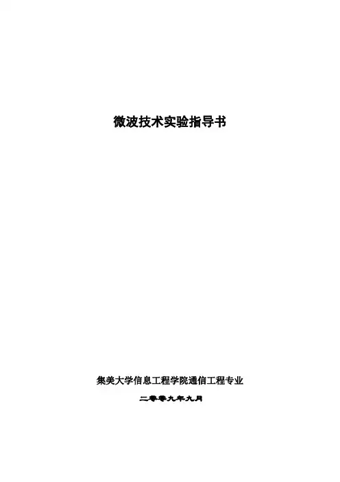 微波技术实验指导书(2009)