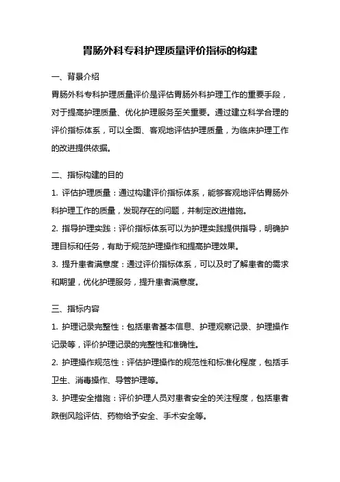 胃肠外科专科护理质量评价指标的构建