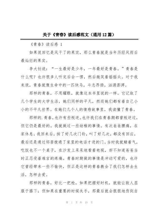 关于《青春》读后感范文(通用12篇)