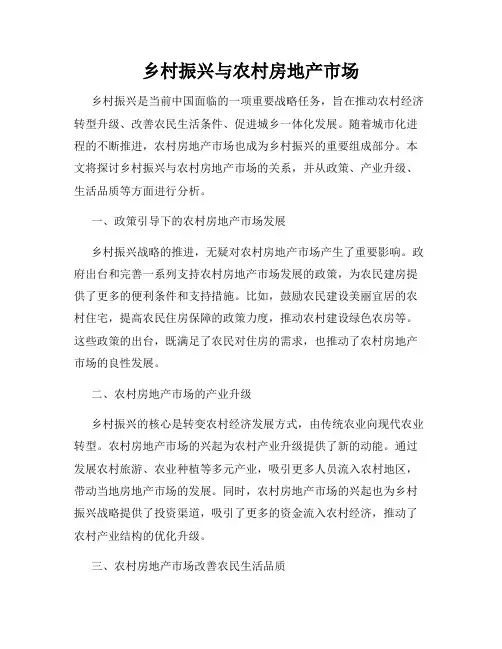 乡村振兴与农村房地产市场