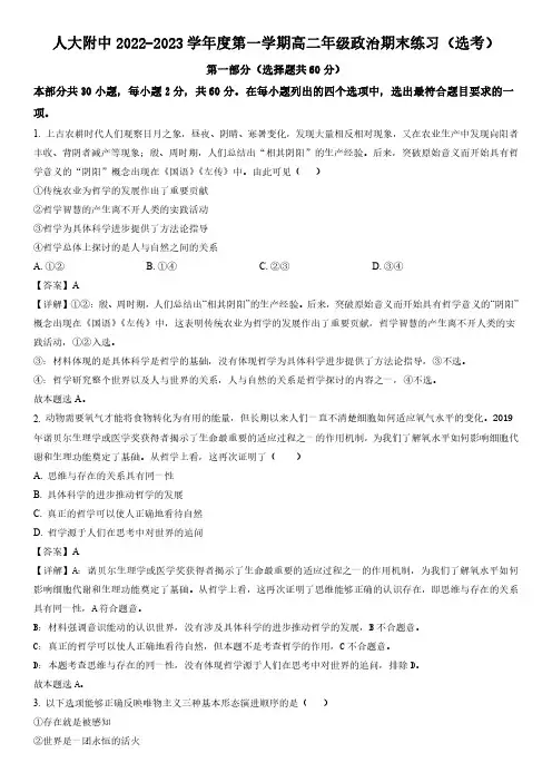 2022-2023学年北京市中国人民大学附属中学 高二上学期期末考试练习政治试卷(选考)带讲解