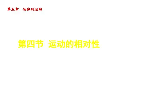 八年级物理上册第5章物体的运动第四节运动的相对性课件新版苏科版