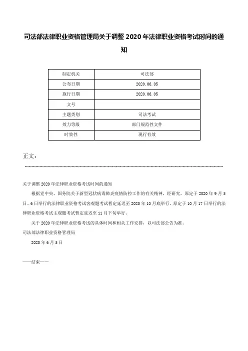 司法部法律职业资格管理局关于调整2020年法律职业资格考试时间的通知-
