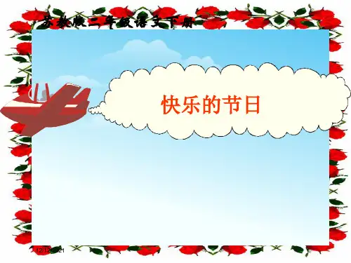 二年级语文下册 快乐的节日 4课件