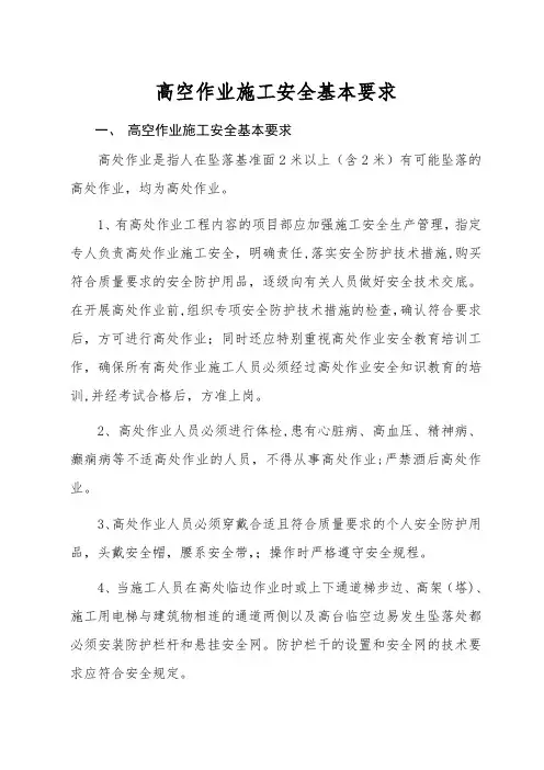 高处安全施工作业要求