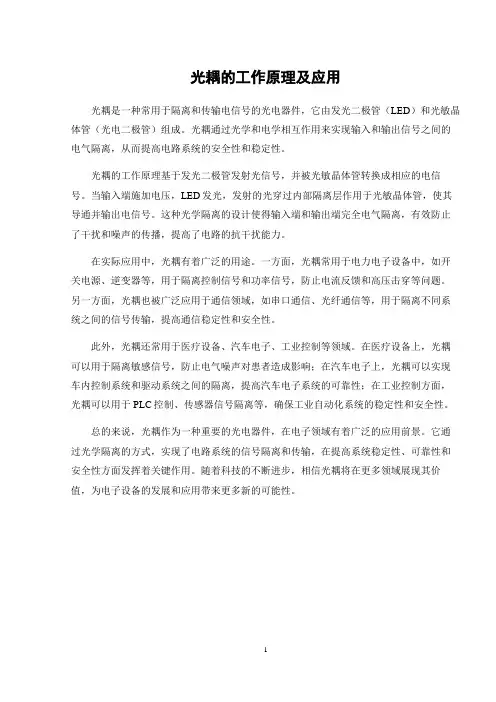 光耦的工作原理及应用